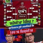 จับสลากยูฟ่าแชมเปียนส์ลีก
